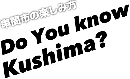 串間市の楽しみ方 You know Kushima?